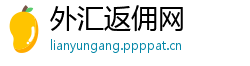 外汇返佣网